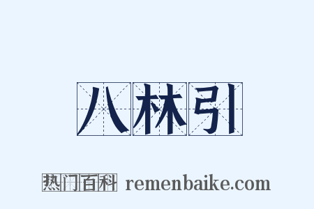 八林引是什么意思的图片